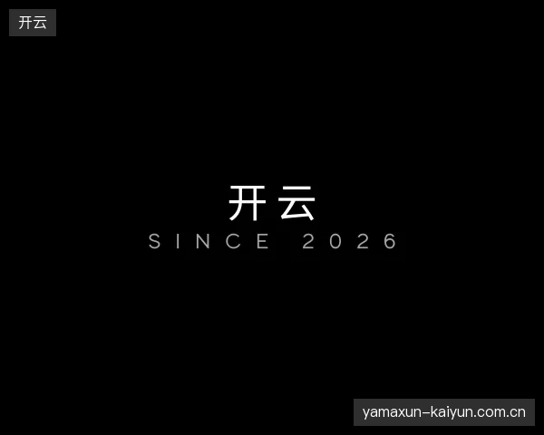 走进开云官方网站